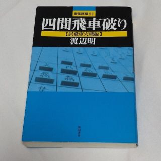 四間飛車破り 居飛車穴熊編(趣味/スポーツ/実用)