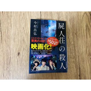 屍人荘の殺人 今村昌弘 文庫本(文学/小説)