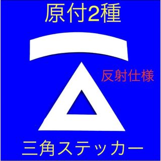 原付2種三角ステッカー ★ 反射仕様【即購入可★即日発送‼︎】(ステッカー)