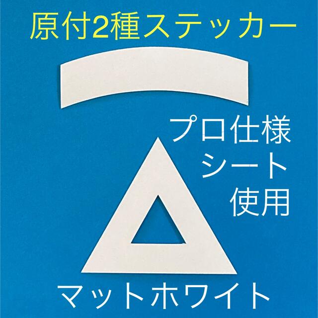 原付二種三角ステッカー マットホワイト【即購入可・即日発送】 自動車/バイクのバイク(ステッカー)の商品写真