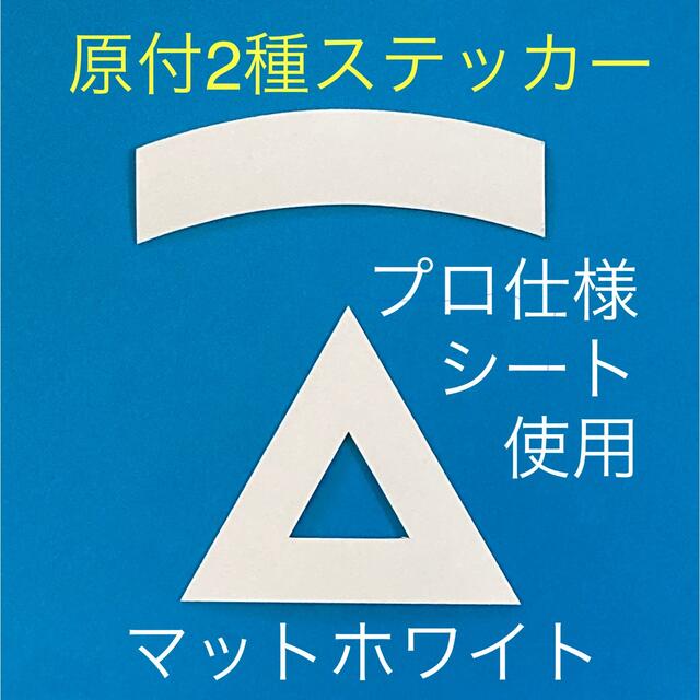 原付二種三角ステッカー マットホワイト【即購入可・即日発送】 自動車/バイクのバイク(ステッカー)の商品写真