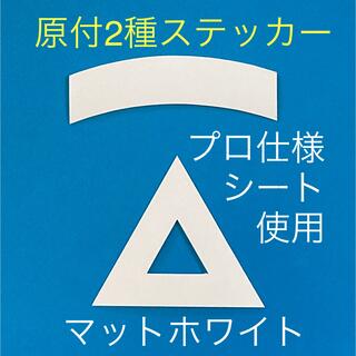 原付二種三角ステッカー マットホワイト【即購入可・即日発送】(ステッカー)