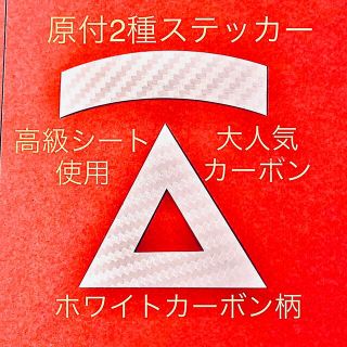 原付2種三角ステッカー ★ ホワイトカーボン柄【即購入歓迎★即日発送‼︎】(ステッカー)