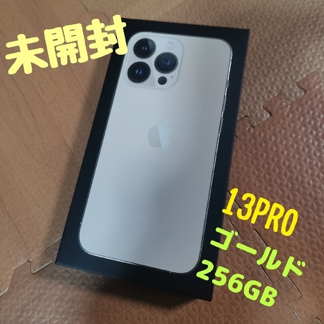 Iphone 13 pro 256GB 新品未開封 ゴールド