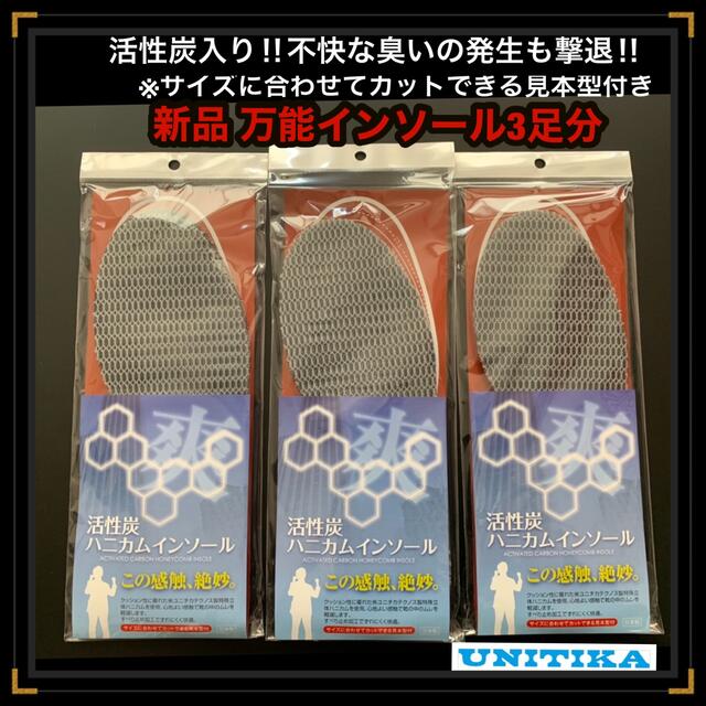 新品 ハニカムインソール 活性炭日本製 消臭効果 疲れ軽減 中敷き