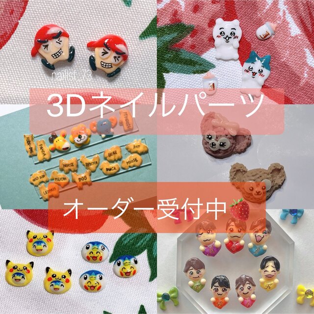 3Dネイルパーツ♡オーダー受付