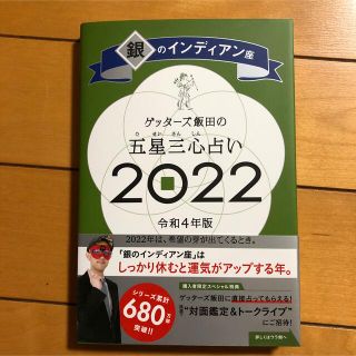 アサヒシンブンシュッパン(朝日新聞出版)のゲッターズ飯田の五星三心占い銀のインディアン座 ２０２２(趣味/スポーツ/実用)