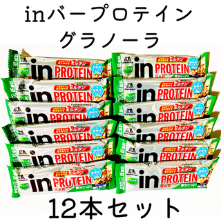 モリナガセイカ(森永製菓)のinバー　プロテイン　グラノーラ　12本(プロテイン)