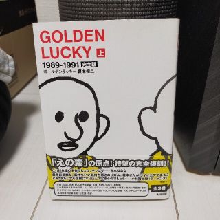 ＧＯＬＤＥＮ　ＬＵＣＫＹ完全版 上（１９８９－１９９１）(少年漫画)