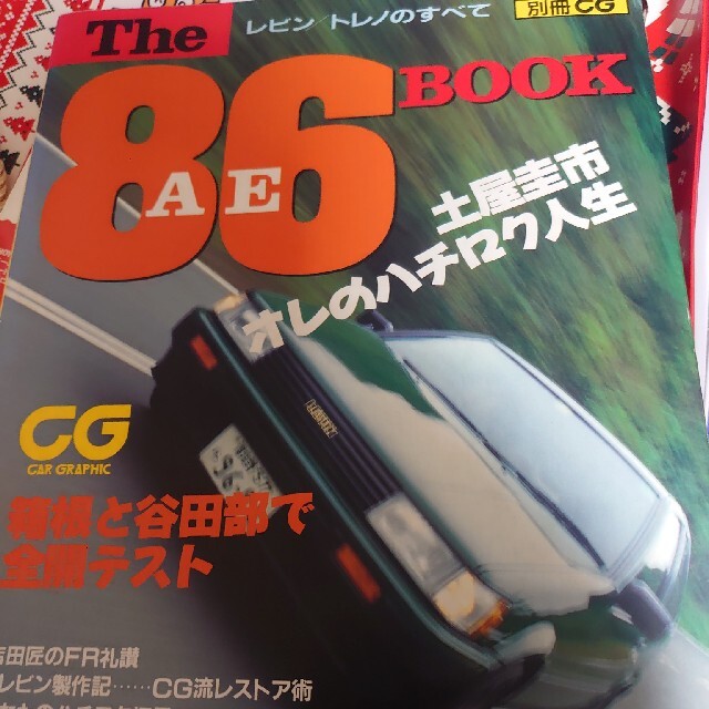 AE86　他3冊セット 自動車/バイクの自動車(車種別パーツ)の商品写真