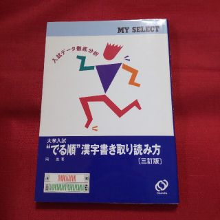 オウブンシャ(旺文社)のでる順漢字書き取り読み方 三訂版(語学/参考書)