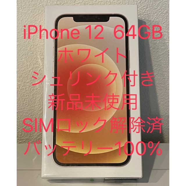 【新品未使用】iPhone 12 64GB ホワイト SIMロック解除済