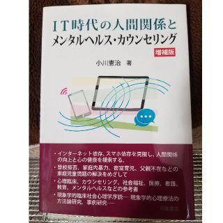 ＩＴ時代の人間関係とメンタルヘルス・カウンセリング 増補版(人文/社会)