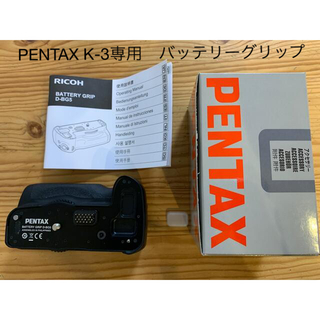 ペンタックス(PENTAX)の⑬PENTAX K-3専用バッテリーグリップ D-BG5 中古(その他)