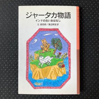 ジャ－タカ物語 インドの古いおはなし 新版(絵本/児童書)