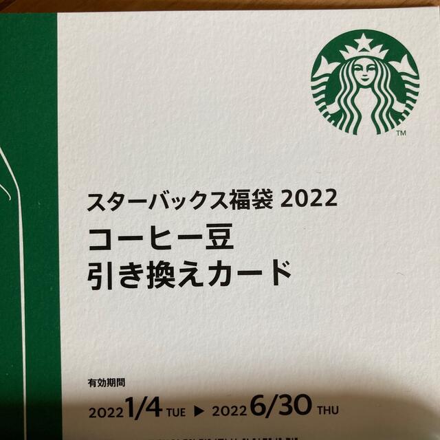 Starbucks Coffee(スターバックスコーヒー)のスターバックス　福袋　スタバ　2022 コーヒー豆引き換えカード　2枚‼️ チケットのチケット その他(その他)の商品写真