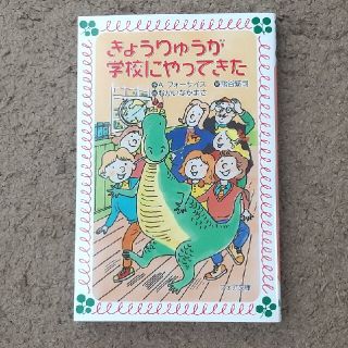 キンノホシシャ(金の星社)の書籍「きょうりゅうが学校にやってきた」(絵本/児童書)