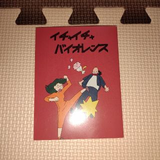 イチャイチャバイオレンス　メモ帳(ノート/メモ帳/ふせん)