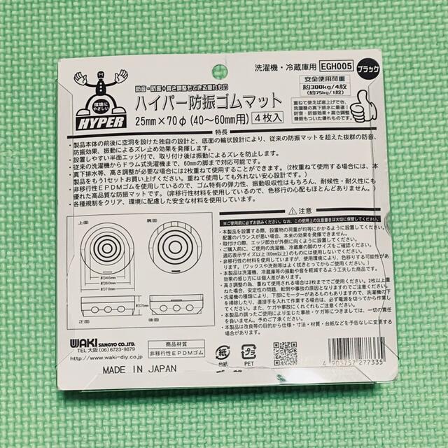 ハイパー防振ゴムマット　洗濯機等に スマホ/家電/カメラの生活家電(洗濯機)の商品写真