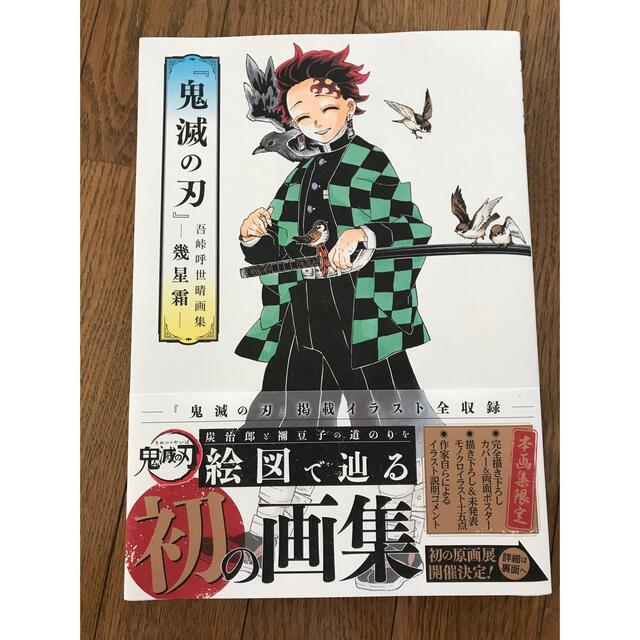 『鬼滅の刃』吾峠呼世晴画集　幾星霜とファンブック エンタメ/ホビーの漫画(その他)の商品写真