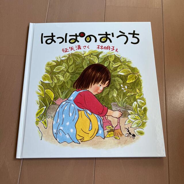 【送料無料】えほん はっぱのおうち 2〜4才向け エンタメ/ホビーの本(絵本/児童書)の商品写真