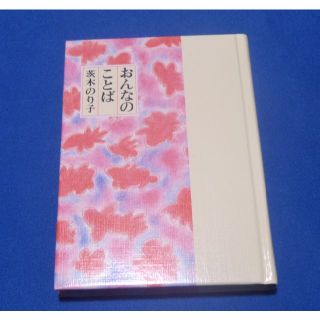 おんなのことば　茨木のり子　ベストオブベストが収録。童話屋刊・第一詞華集。(文学/小説)