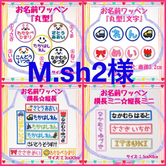 M.sh2様専用 お名前ワッペン V33ZA1NGwk - pte.com.co