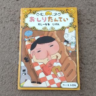 絵本「おしりたんてい　カレーなるじけん」(絵本/児童書)