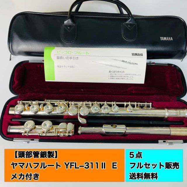 ◇一点限り◇美品◇【頭部管銀製】ヤマハフルート YFL311Ⅱ□Eメカ付き
