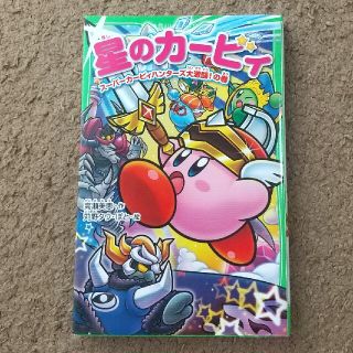 書籍「星のカービィ　スーパーカービィハンターズ大激闘！の巻」他1冊(絵本/児童書)