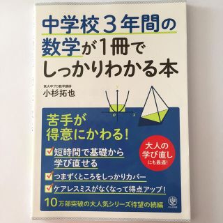 中学校３年間の数学が１冊でしっかりわかる本 苦手が得意にかわる！(その他)