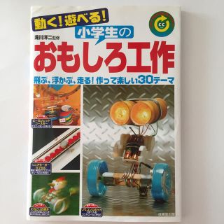 動く！遊べる！小学生のおもしろ工作 リサイクル工作にもバッチリ！(絵本/児童書)