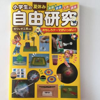 小学生の夏休み自由研究 おもしろテ－マがいっぱい！(絵本/児童書)