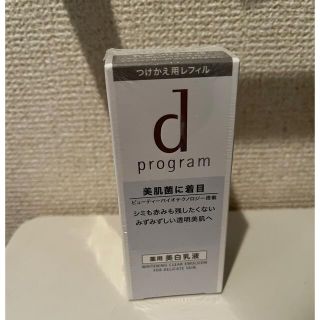 シセイドウ(SHISEIDO (資生堂))のd program ホワイトニングエマルジョン　MB(乳液/ミルク)