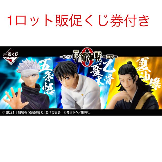 色移り有り 最安値 一番くじ 呪術廻戦 ~肆~ 1ロット 販促+未開封