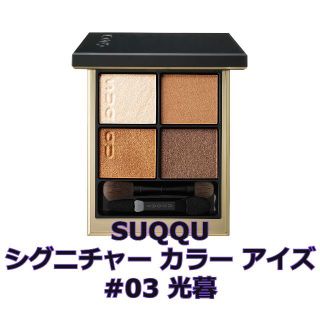 スック(SUQQU)のSUQQU シグニチャー カラー アイズ 03 光暮【新品未開封】(アイシャドウ)