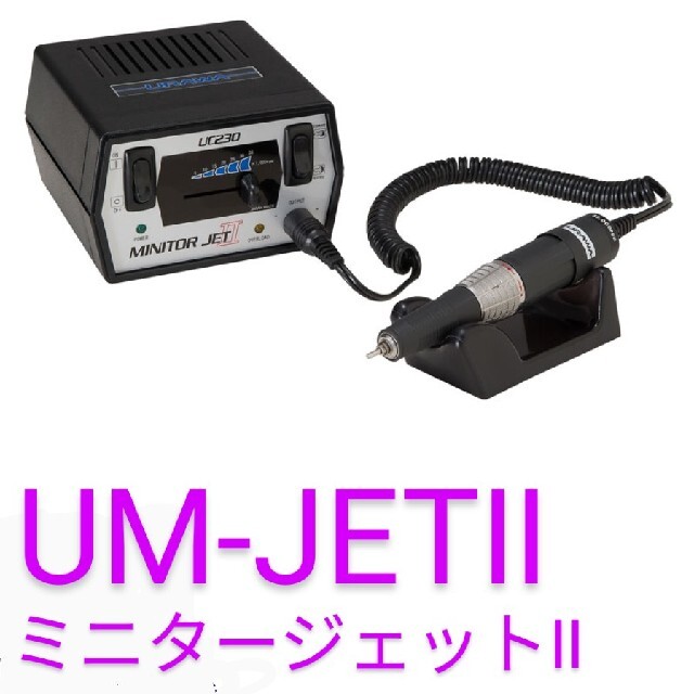 浦和工業　精密グラインダー　UM-JETⅡ  ミニタージェット2