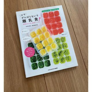 ママ　がんばらないで離乳食　手間をかけずに愛情たっぷり(住まい/暮らし/子育て)