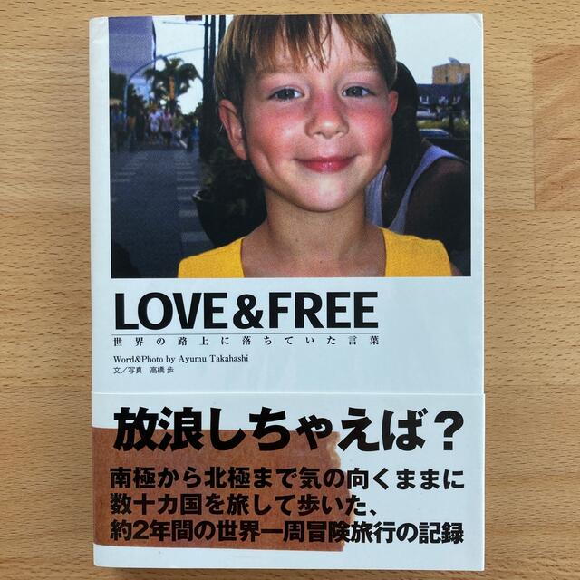 Ｌｏｖｅ　＆　ｆｒｅｅ 世界の路上に落ちていた言葉 エンタメ/ホビーの本(文学/小説)の商品写真