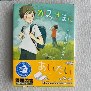 バンダイ(BANDAI)のかみさまにあいたい(絵本/児童書)