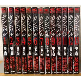 美品『ガンニバル』全巻セット(1〜13巻)※全巻初版の通販 by ま