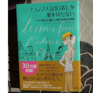 フランス人は１０着しか服を持たない パリで学んだ“暮らしの質”を高める秘訣(その他)