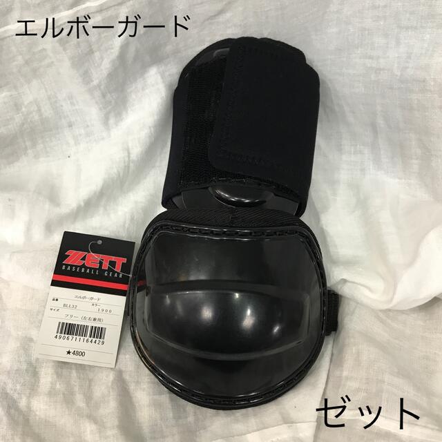 ZETT(ゼット)の新品　未使用品　ゼット　野球　バッター防具　打者用　エルボーガード　黒 スポーツ/アウトドアの野球(防具)の商品写真