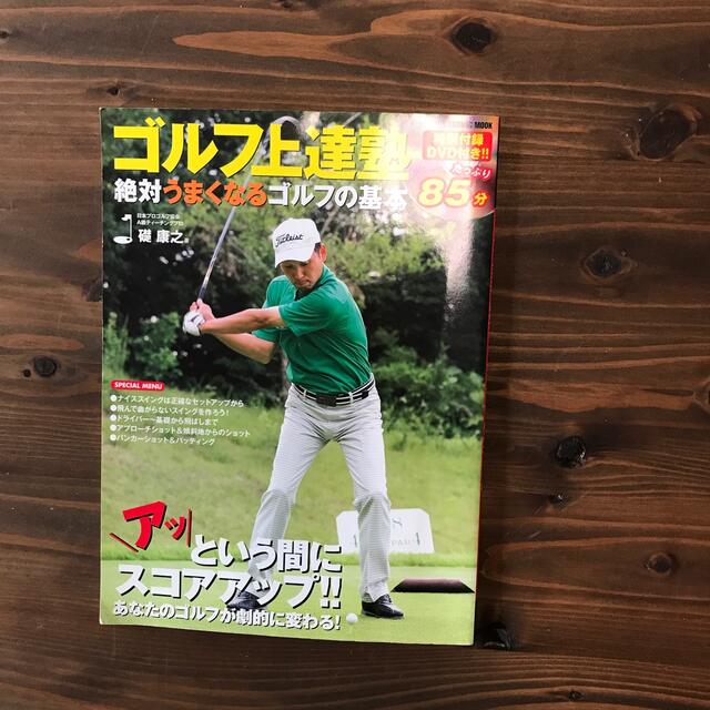 ゴルフ上達塾 絶対うまくなるゴルフの基本 エンタメ/ホビーの本(趣味/スポーツ/実用)の商品写真