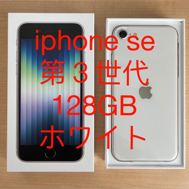 新品iPhone SE3 第3世代128GBスターライト（ホワイト）SIMフリー