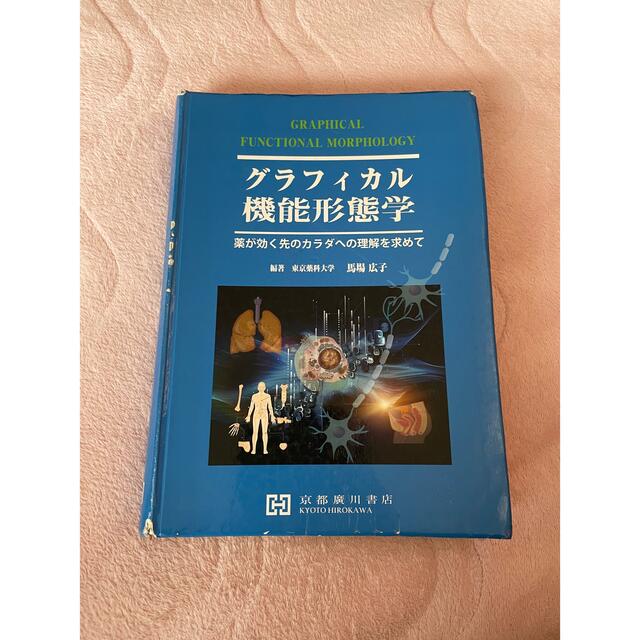 グラフィカル機能形態学 薬が効く先のカラダへの理解を求めて エンタメ/ホビーの本(健康/医学)の商品写真