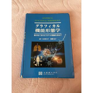 グラフィカル機能形態学 薬が効く先のカラダへの理解を求めて(健康/医学)