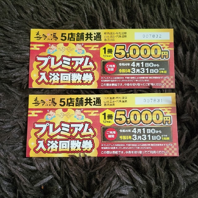 クーポン喜多の湯　5店舗共通　プレミアム入浴回数券12枚綴　期限　令和5年3月31日②