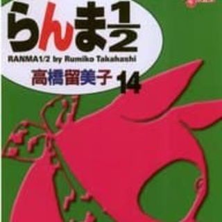 らんま１／２  14巻(少年漫画)
