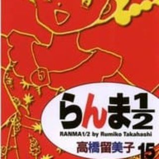 らんま１／２  15巻(少年漫画)